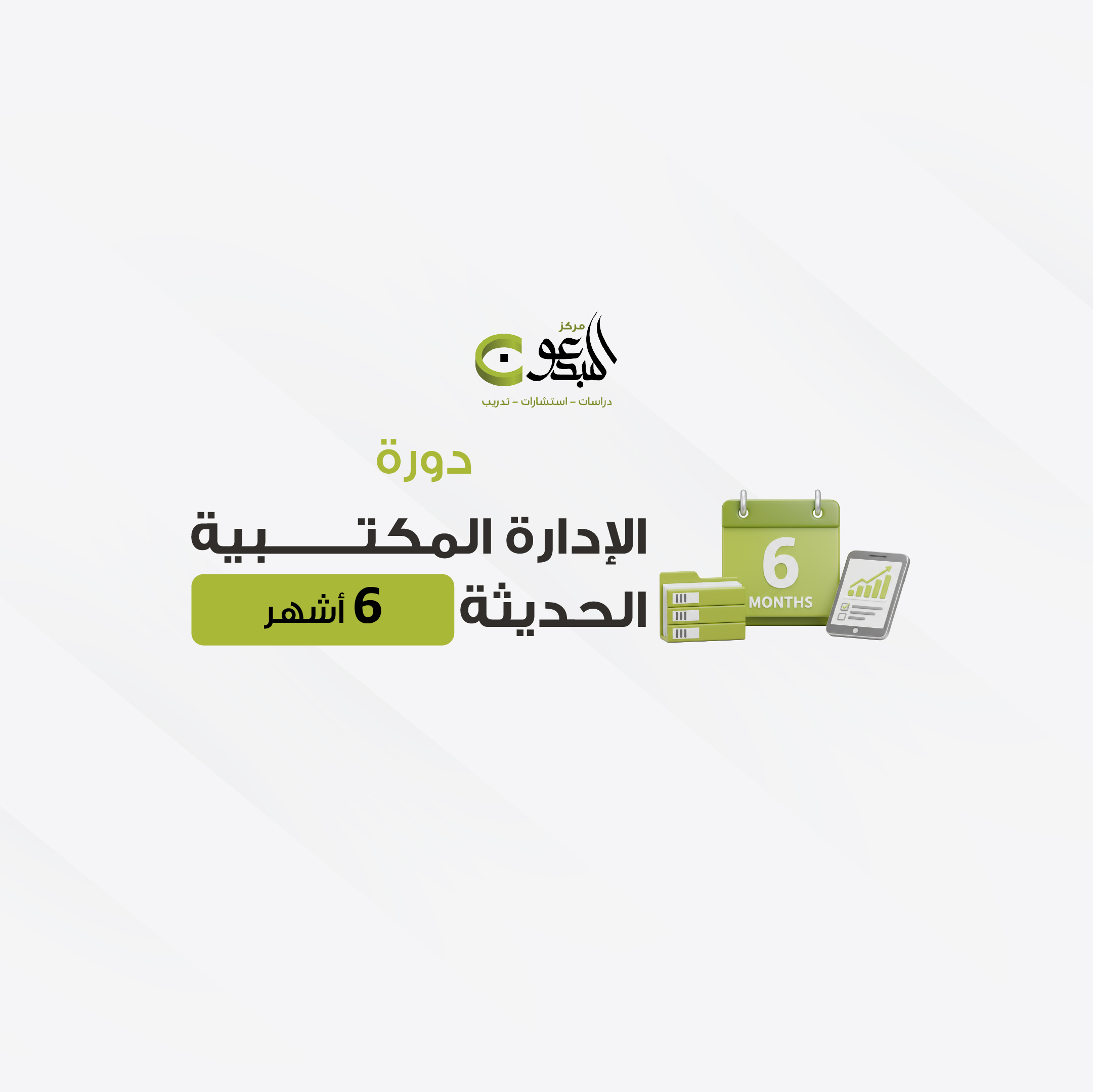 دورة الإدارة المكتبية 6 اشهر 22/3