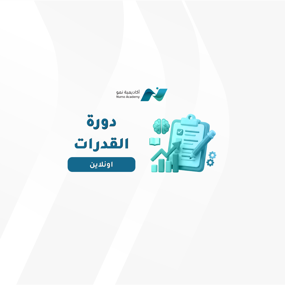 دورة القدرات أونلاين