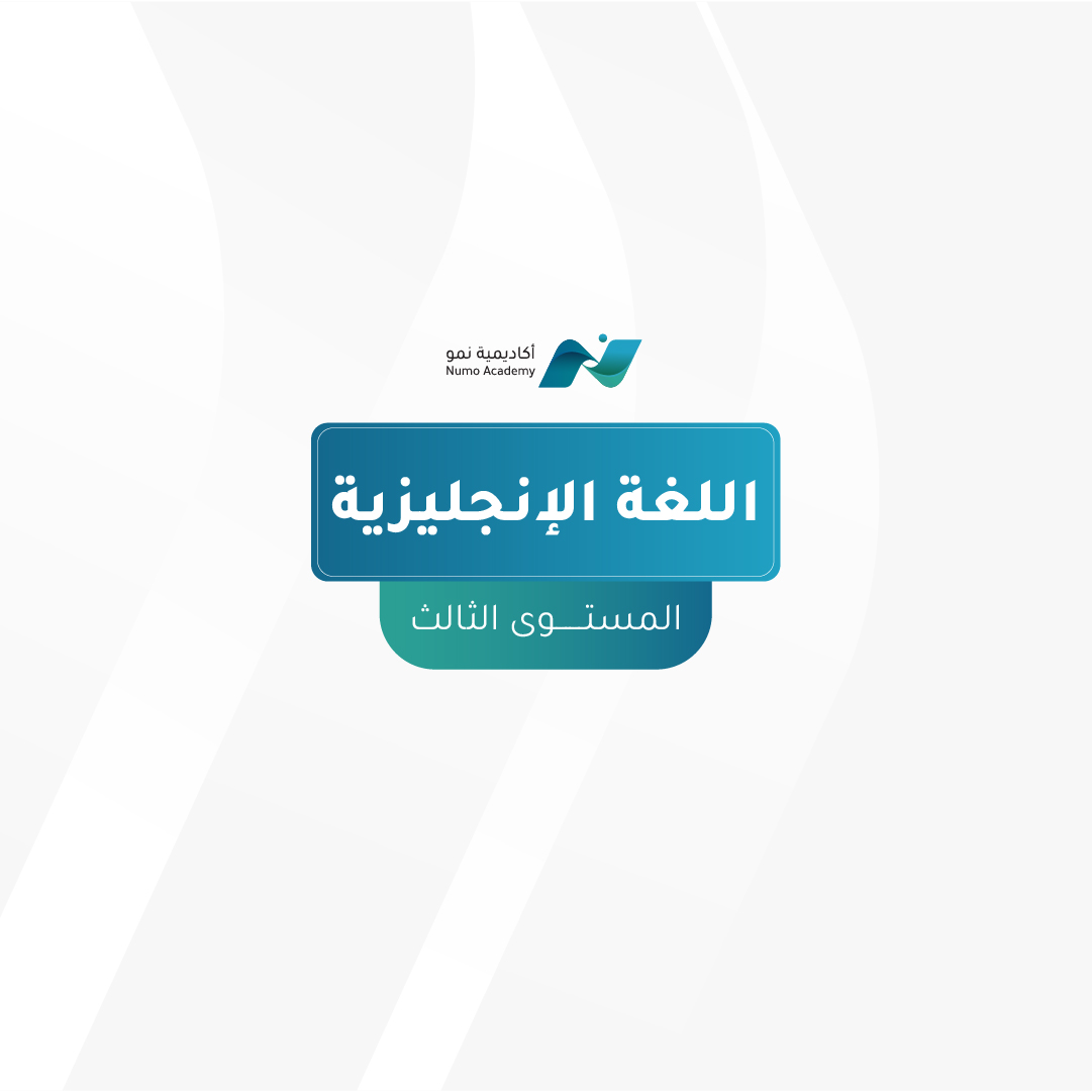 المستوى الثالث-لغة انجليزية