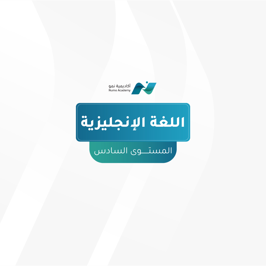 المستوى السادس-لغة انجليزية