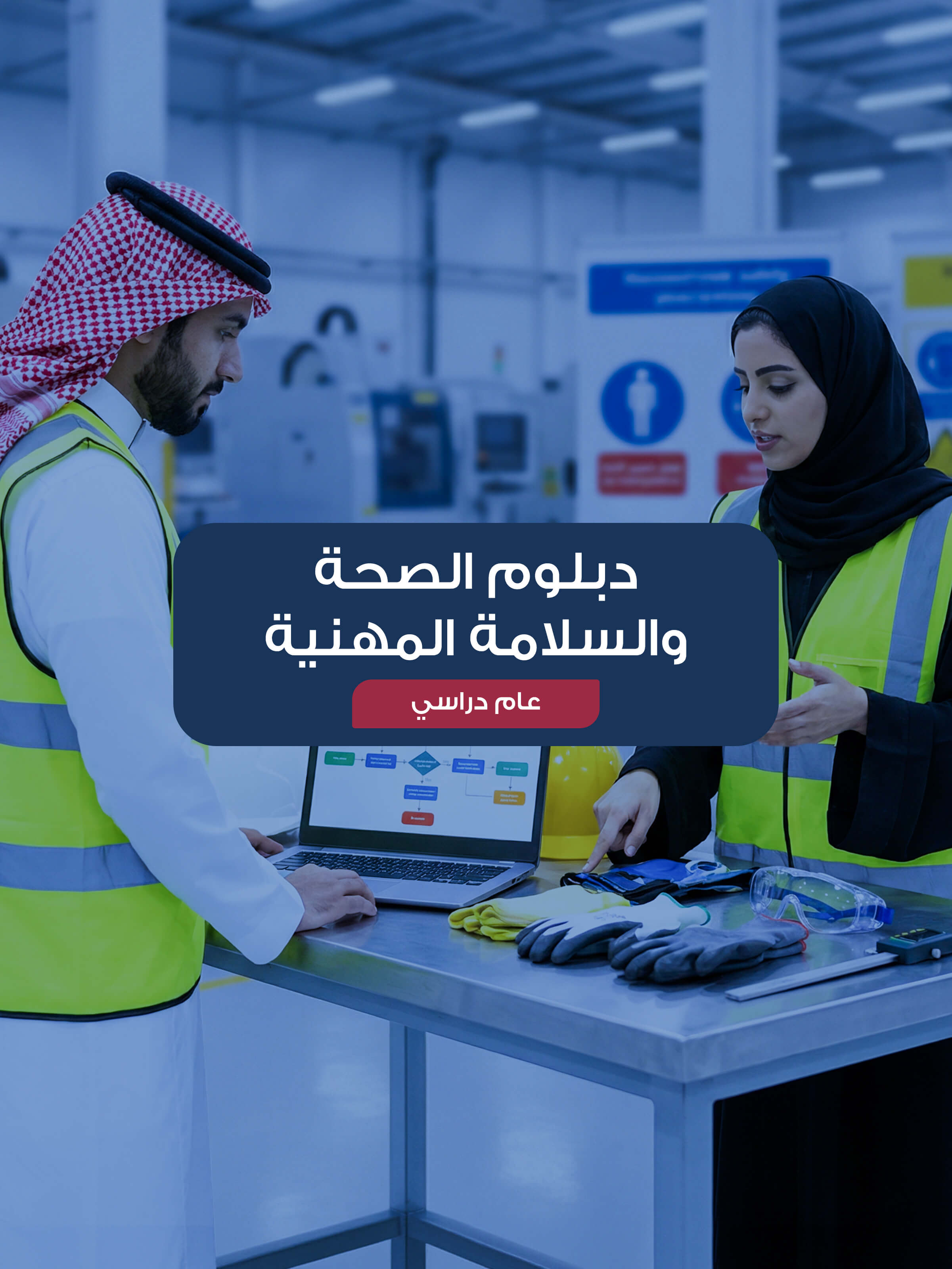 دبلوم الصحة والسلامة المهنية (دبلوم مشارك مهني)