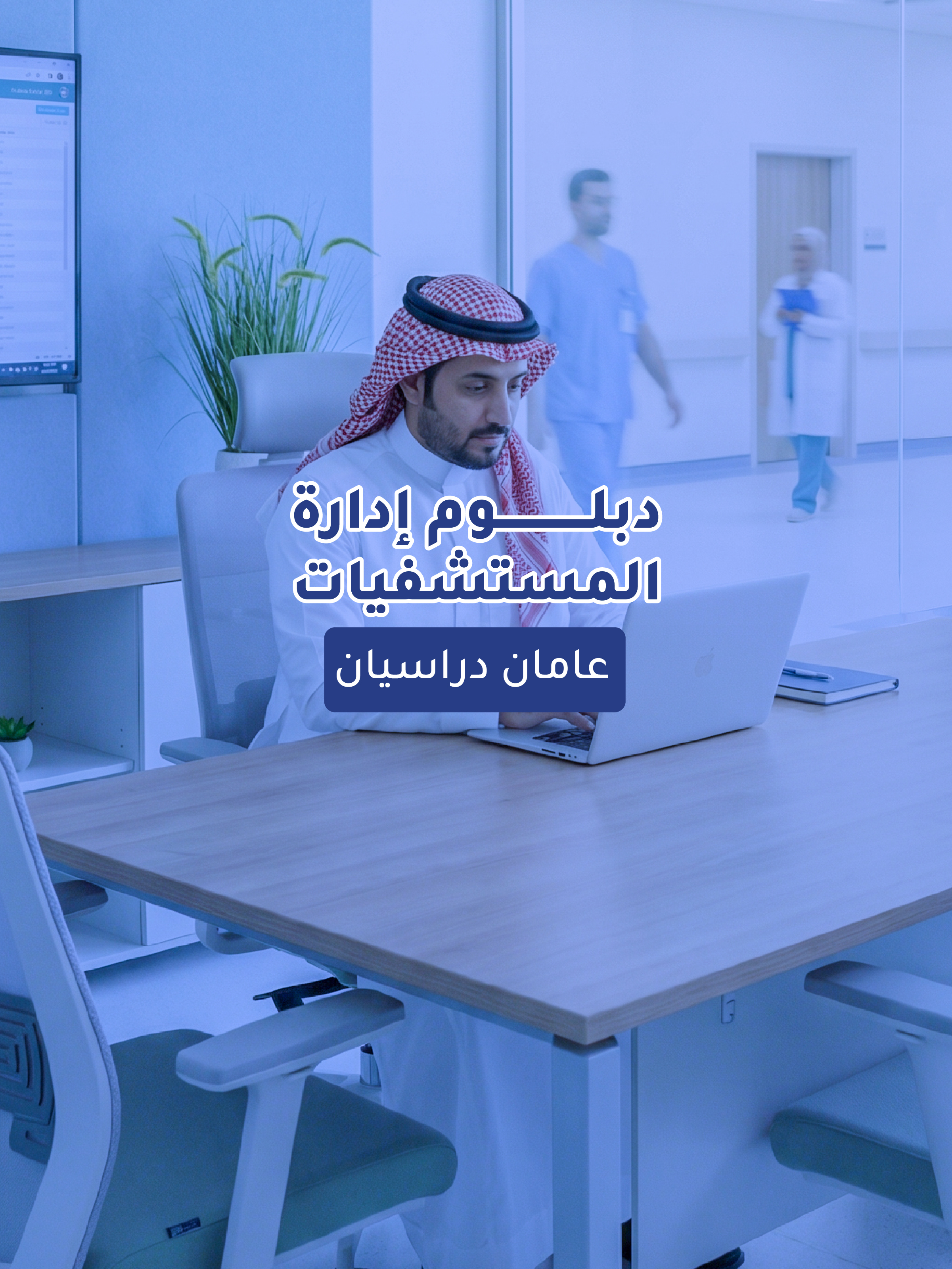 دبلوم إدارة المستشفيات (متوسط مهني )