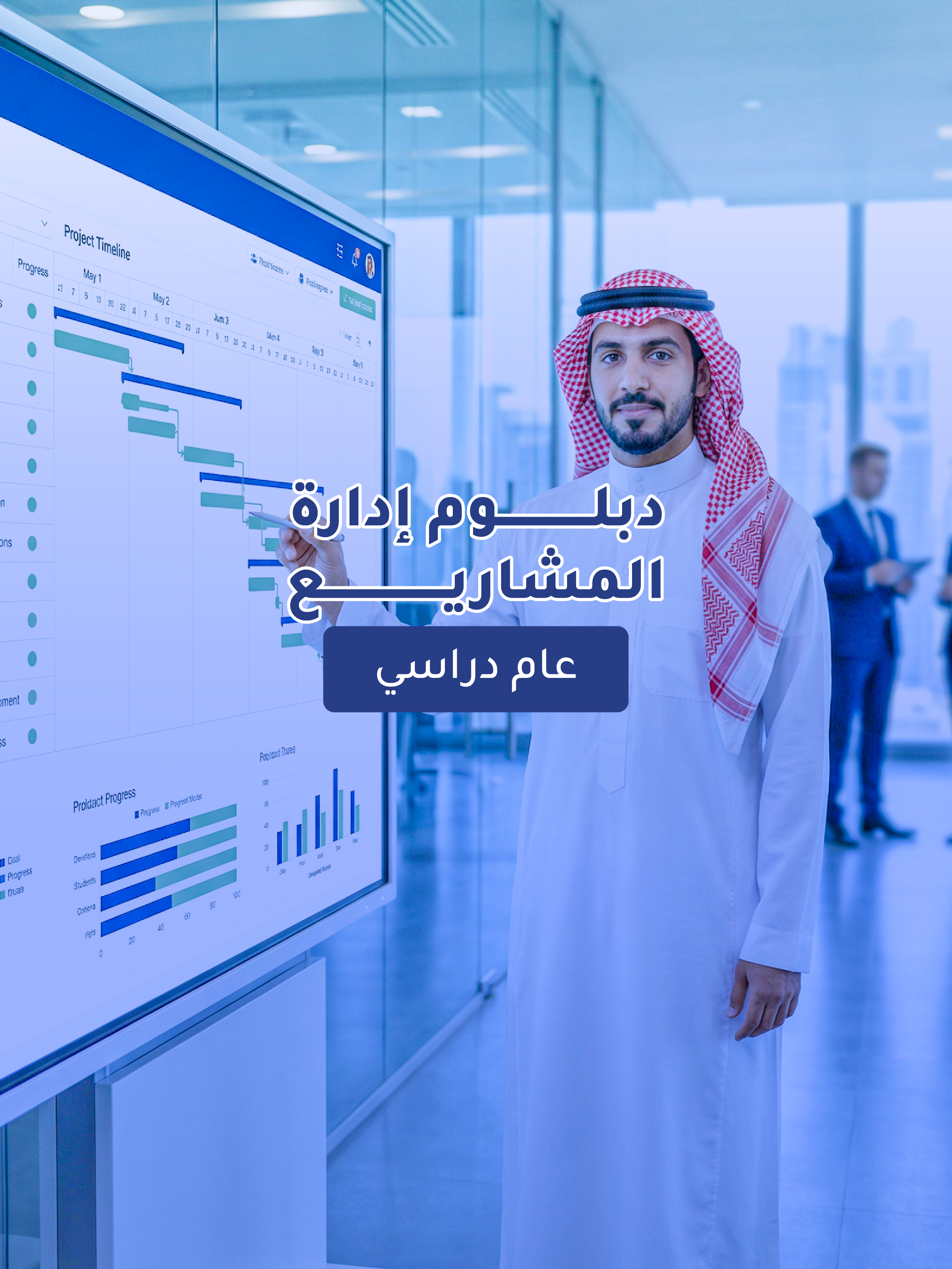 دبلوم إدارة المشاريع (مشارك مهني )