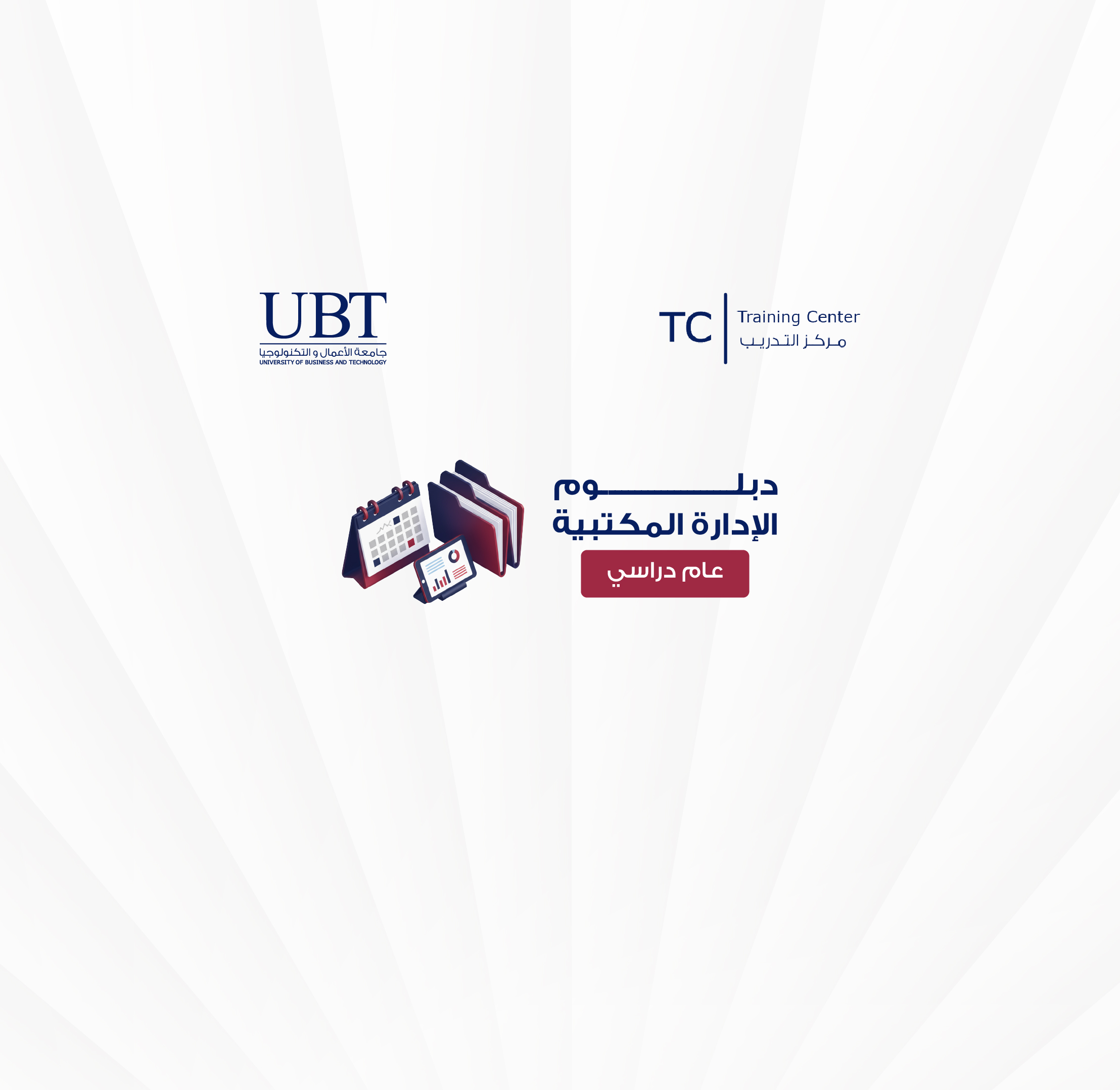 دبلوم الإدارة المكتبية (دبلوم مشارك مهني)