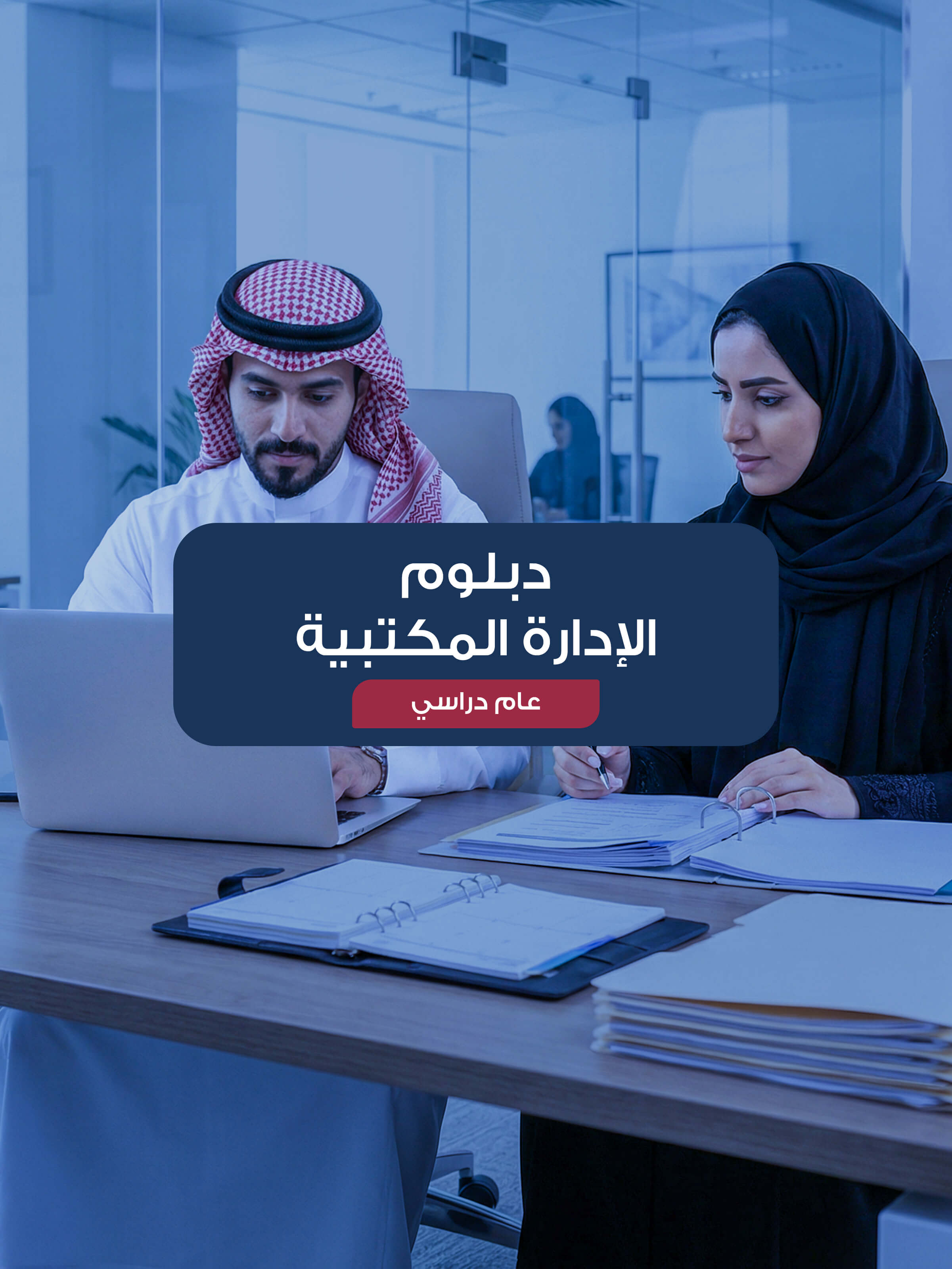 دبلوم الإدارة المكتبية (دبلوم مشارك مهني)