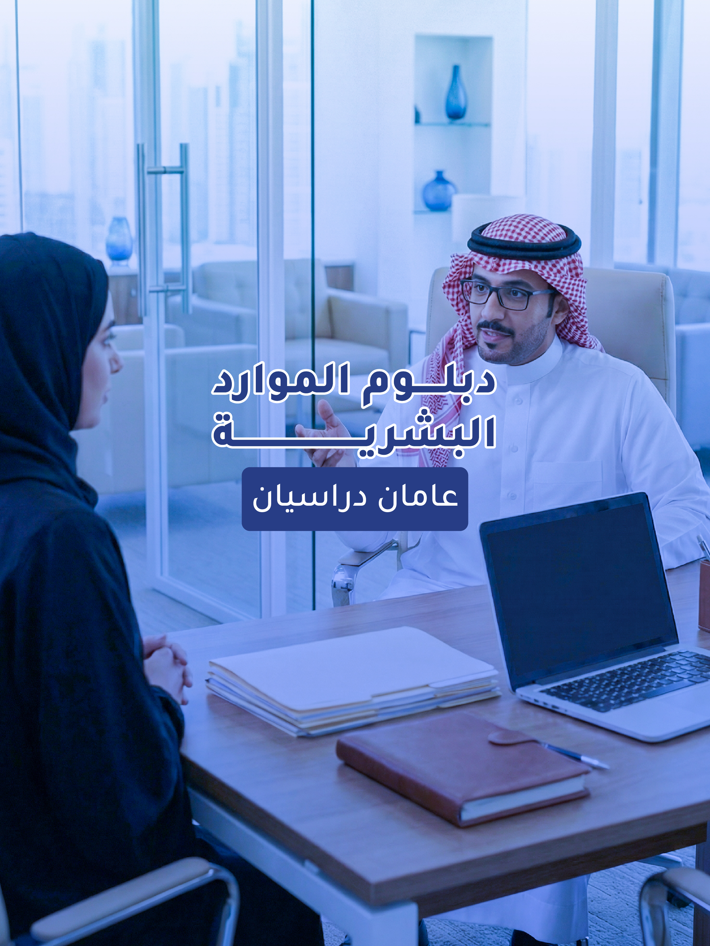 دبلوم الموارد البشرية (متوسط مهني )