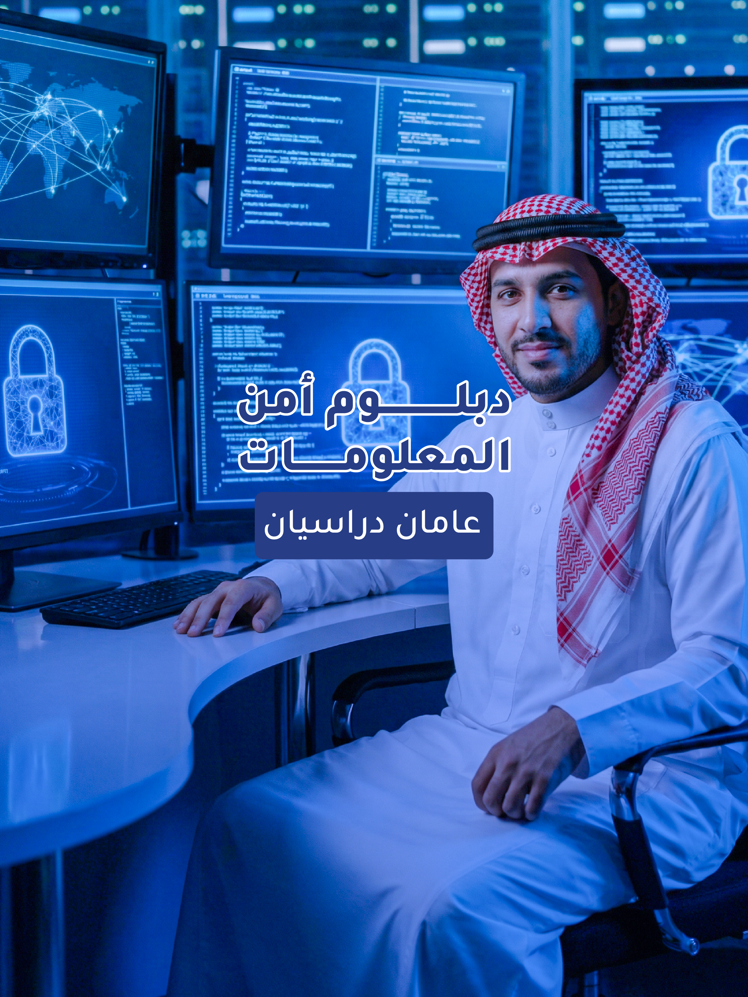 دبلوم امن المعلومات (متوسط مهني )