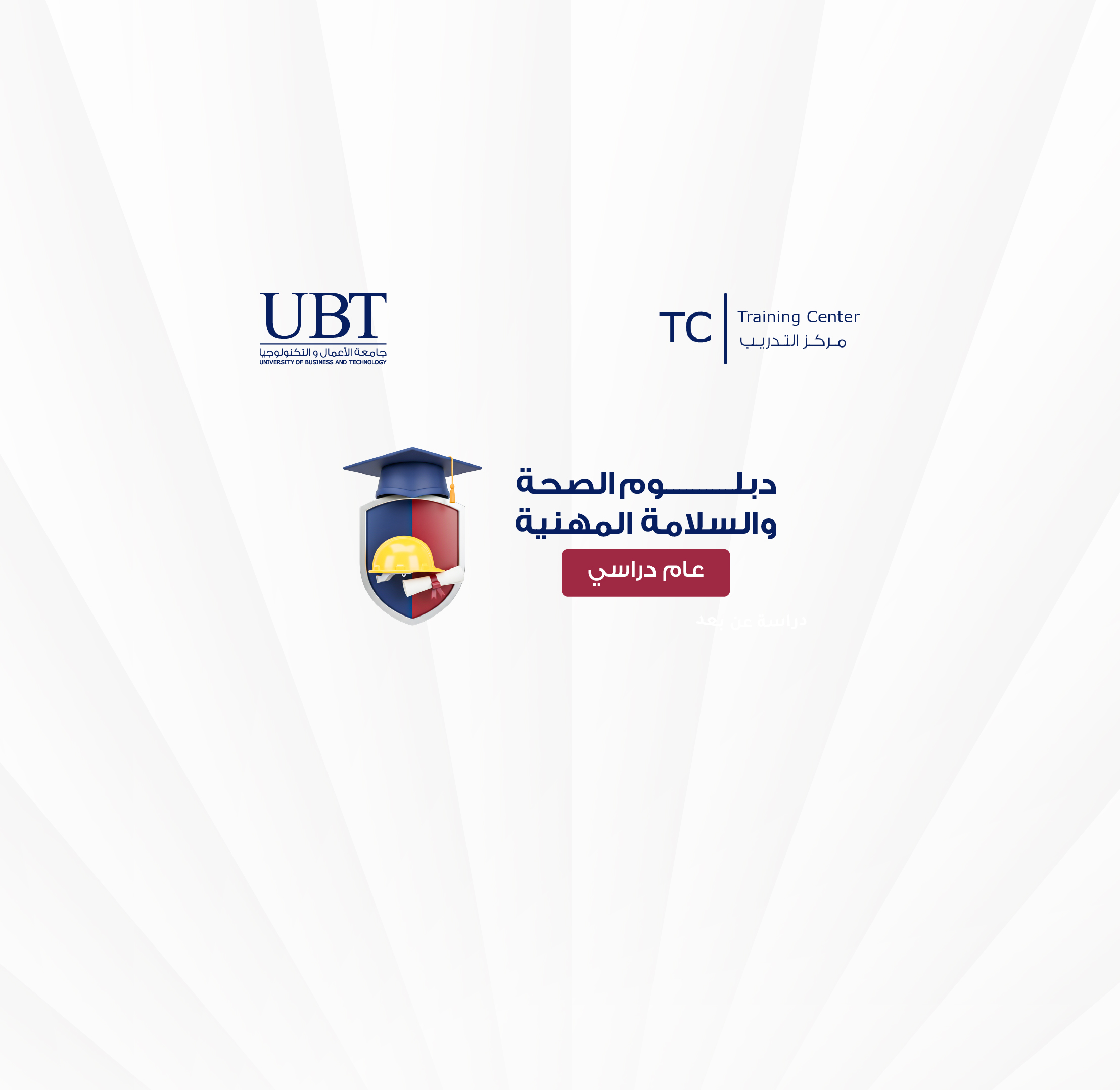 دبلوم الصحة والسلامة المهنية (دبلوم مشارك مهني)